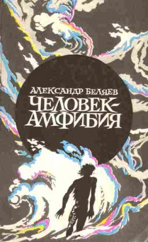 Книга Беляев А. Человек-амфибия, 11-9489, Баград.рф